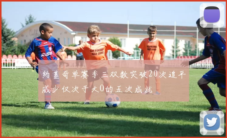 约基奇单赛季三双数突破20次追平威少仅次于大O的五次成就