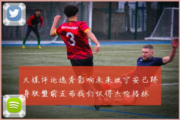 火媒评论选秀影响未来坎宁安已跻身联盟前五而我们仅得杰伦格林
